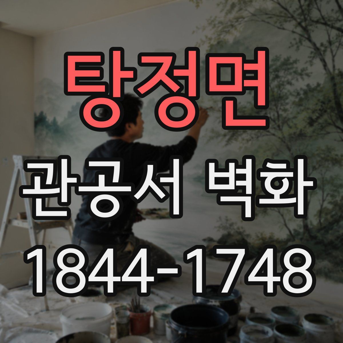 탕정면 관공서 벽화