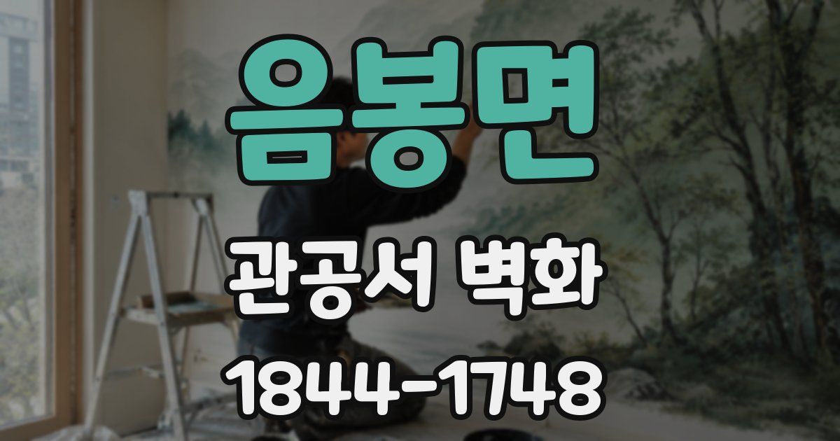 음봉면 관공서 벽화