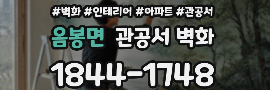 음봉면 관공서 벽화