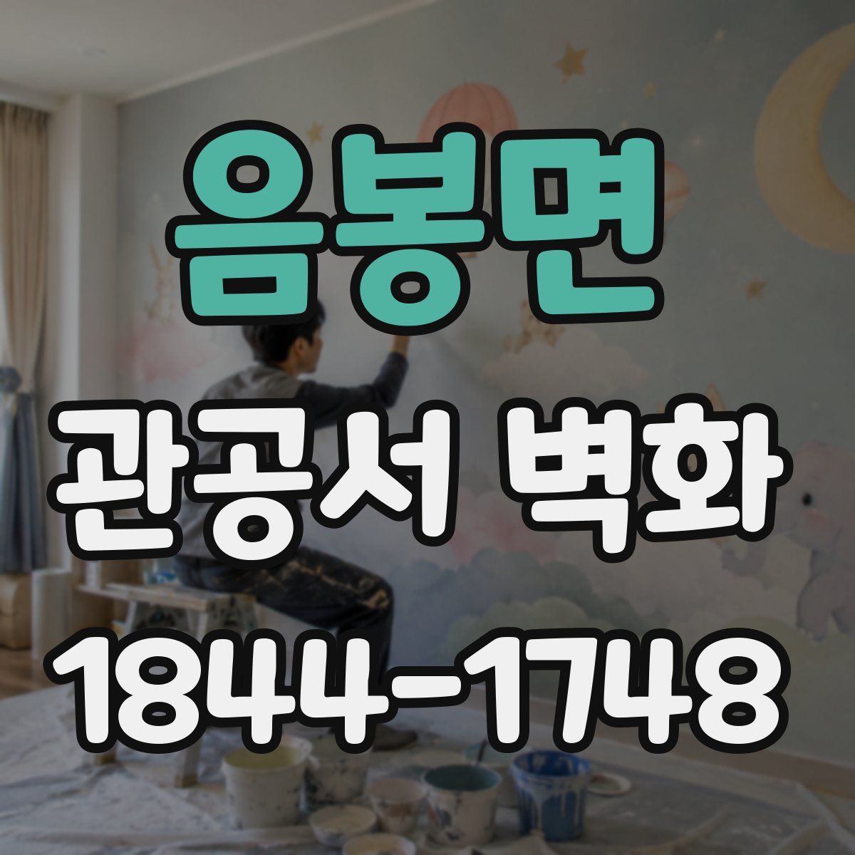 음봉면 관공서 벽화