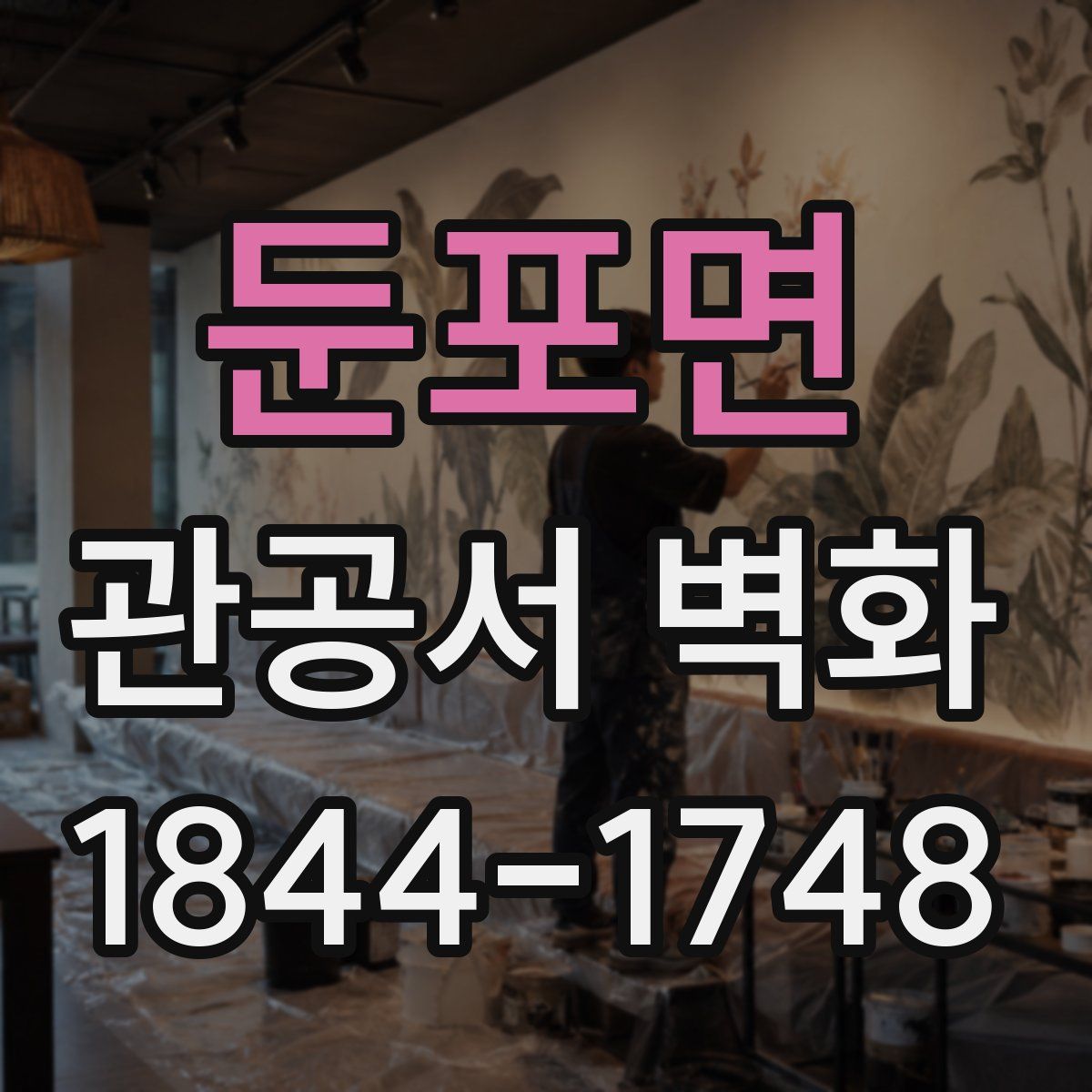 둔포면 관공서 벽화