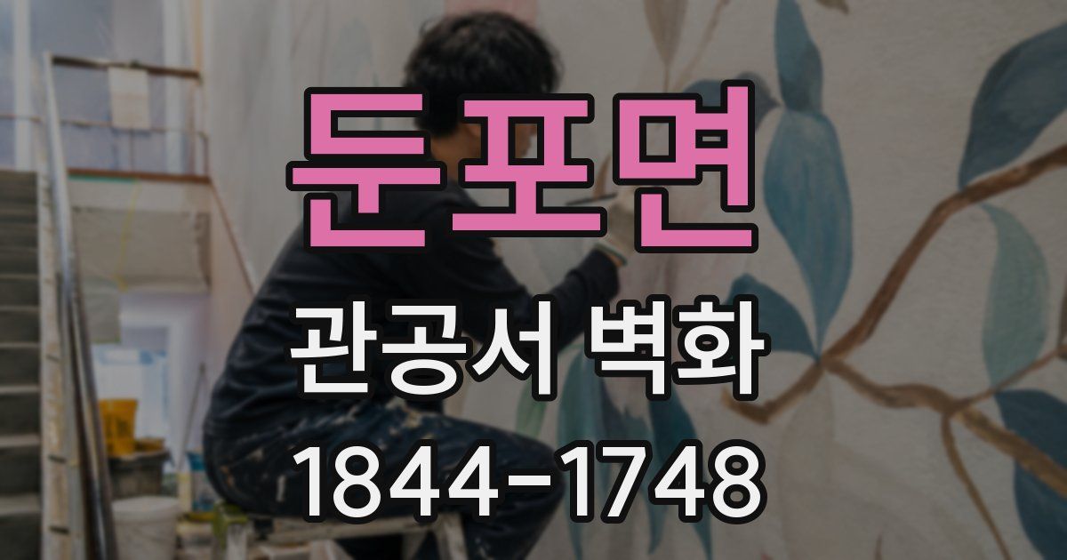 둔포면 관공서 벽화