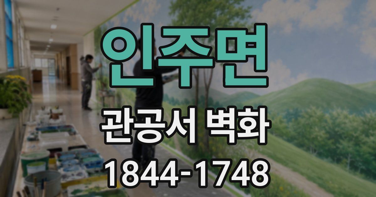 인주면 관공서 벽화