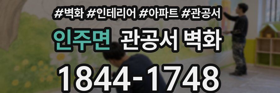 인주면 관공서 벽화