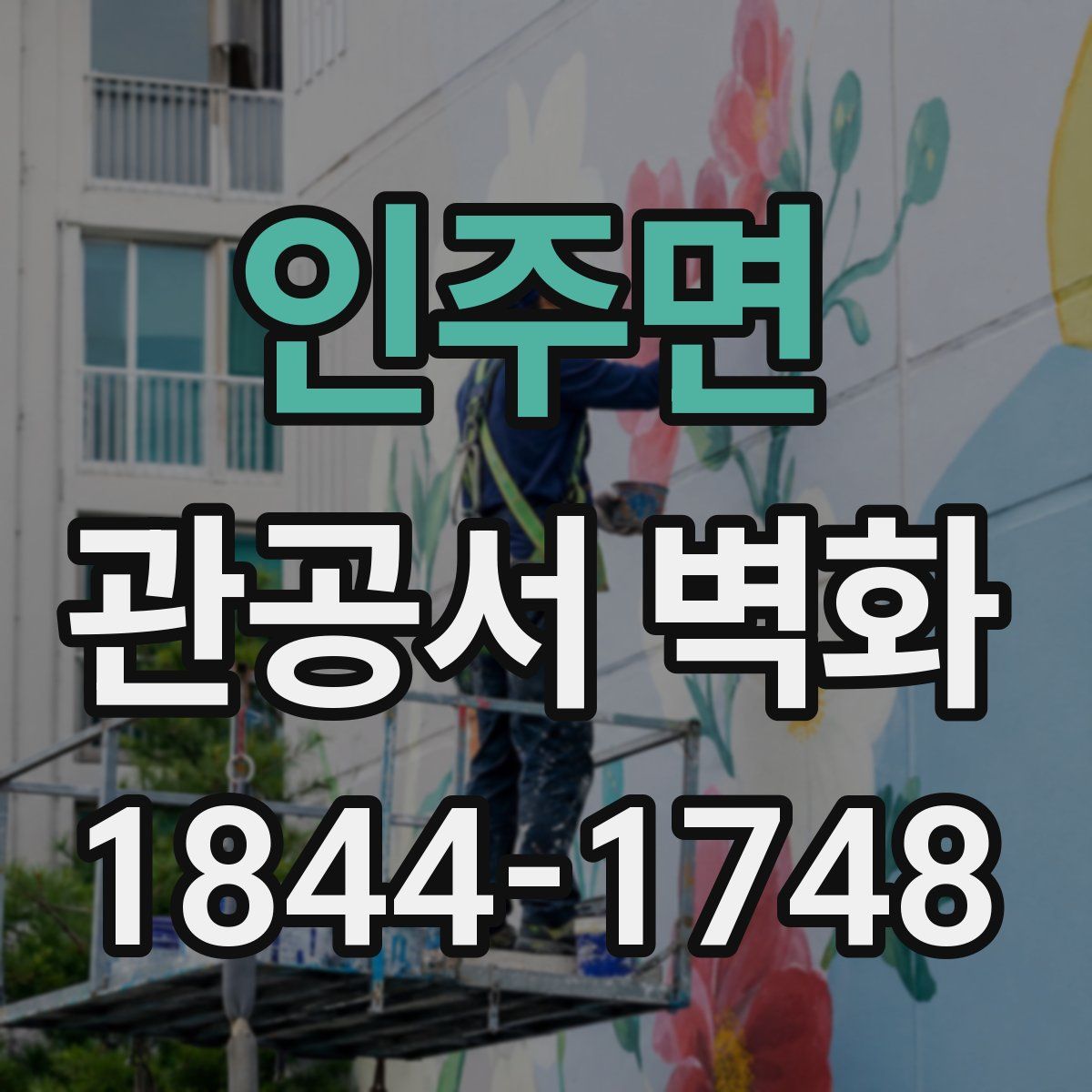 인주면 관공서 벽화
