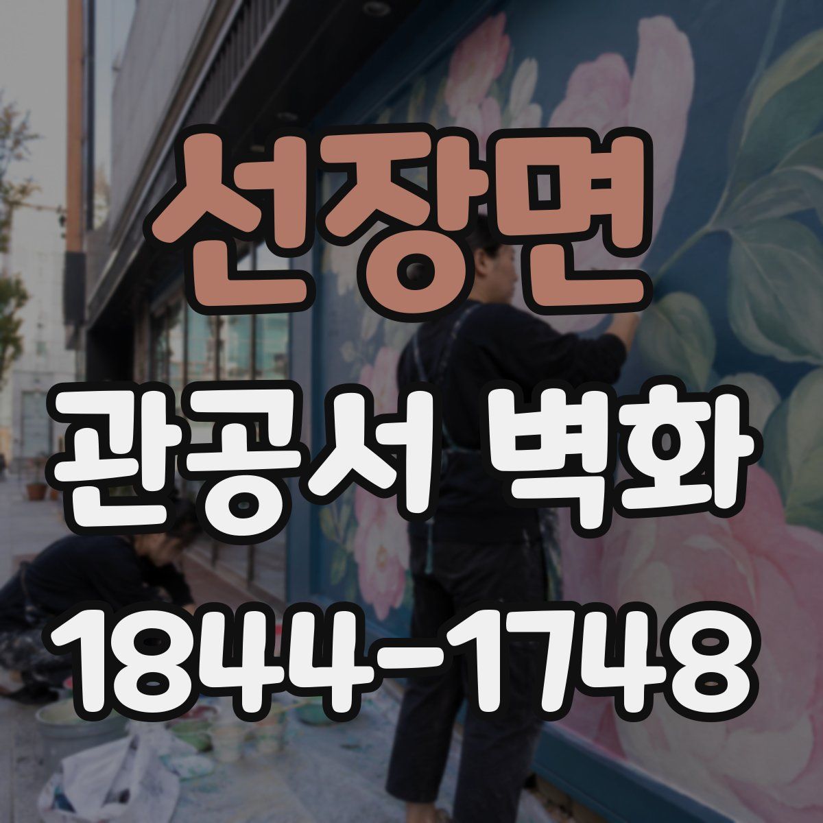 선장면 관공서 벽화
