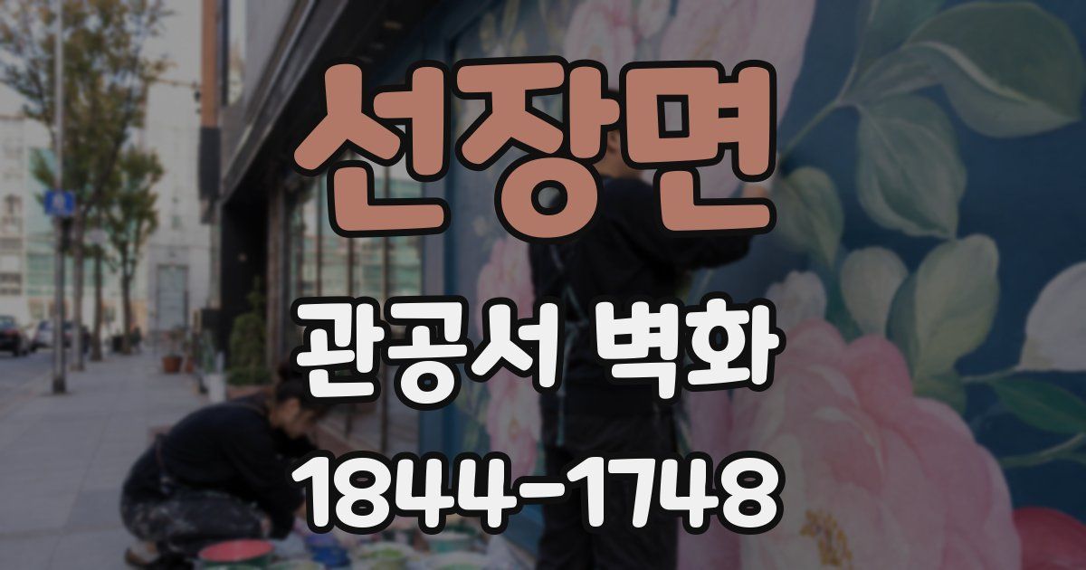 선장면 관공서 벽화
