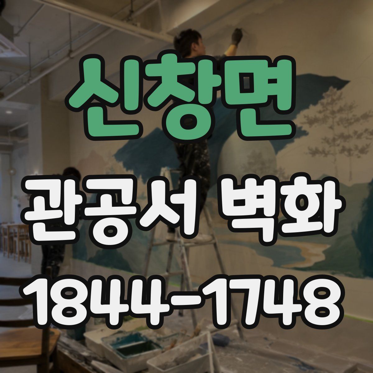 신창면 관공서 벽화