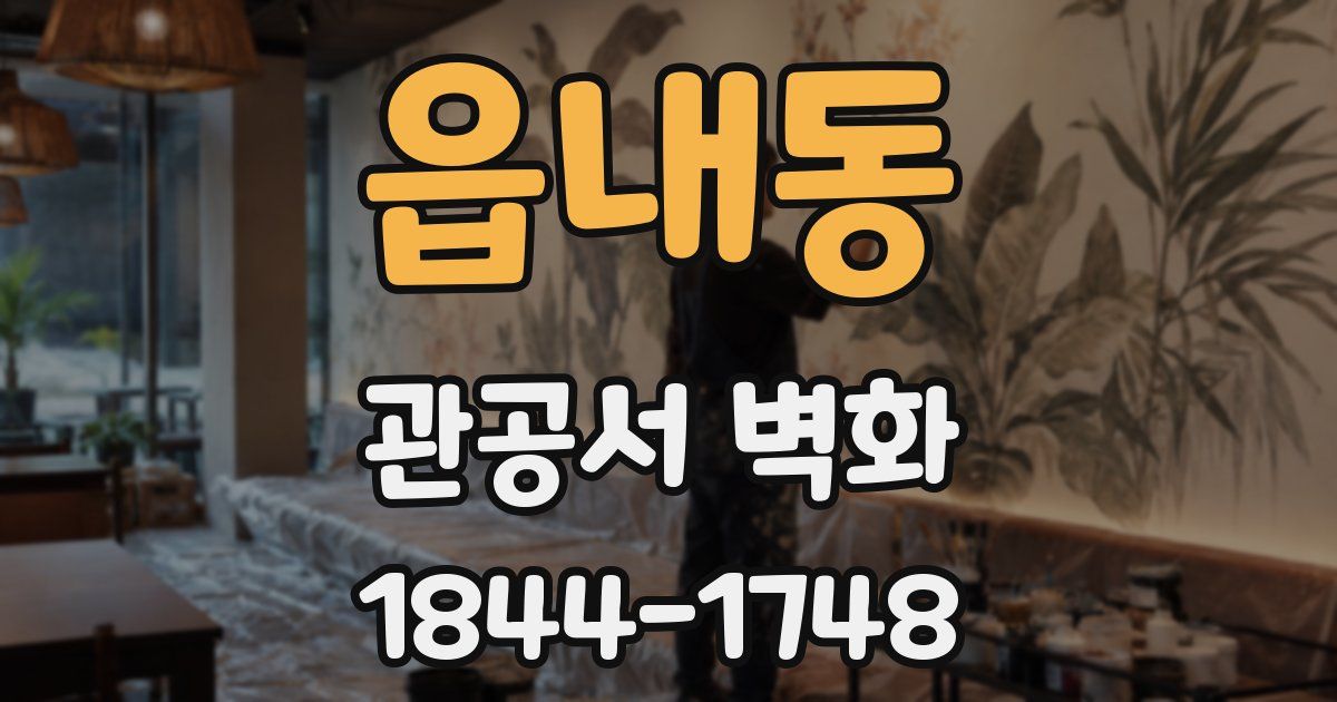읍내동 관공서 벽화