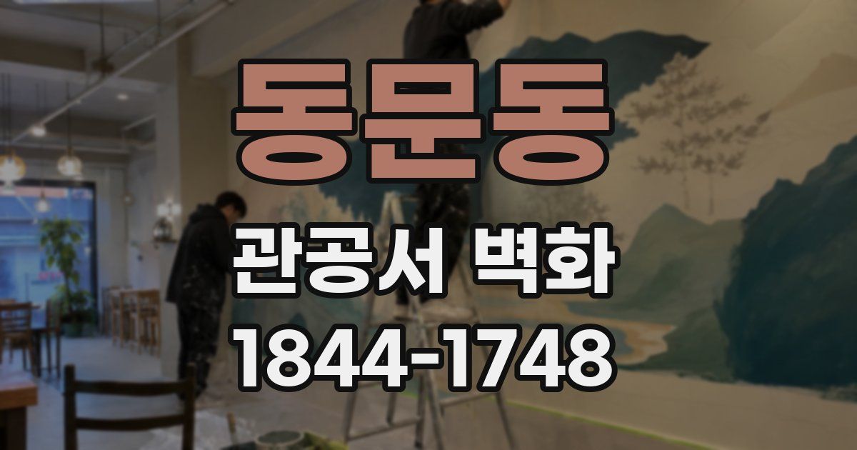 동문동 관공서 벽화