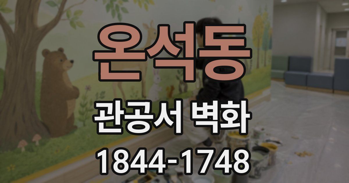 온석동 관공서 벽화