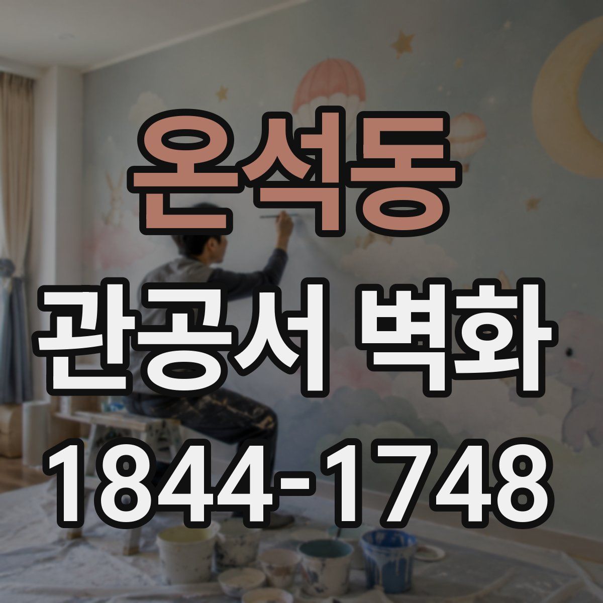 온석동 관공서 벽화