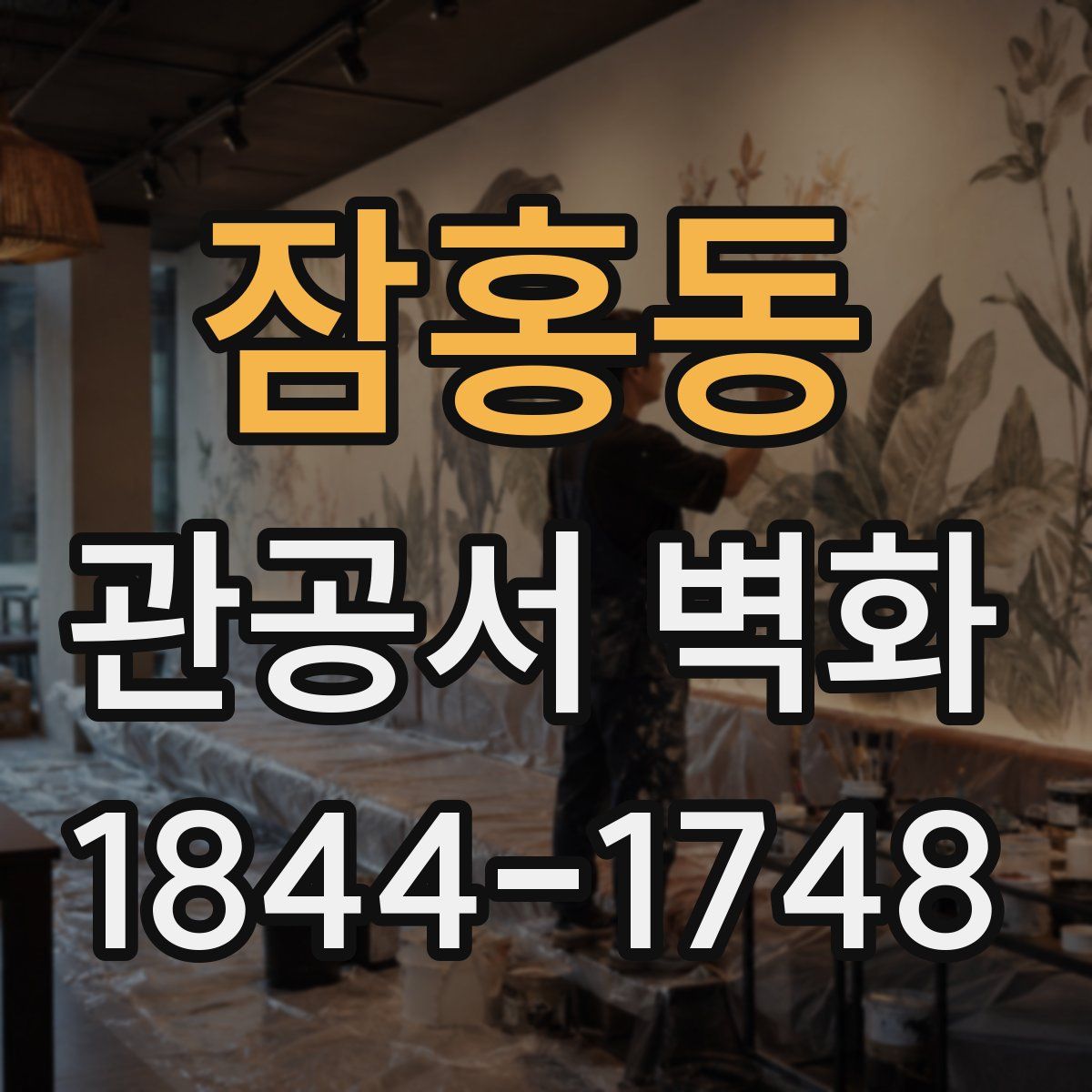 잠홍동 관공서 벽화