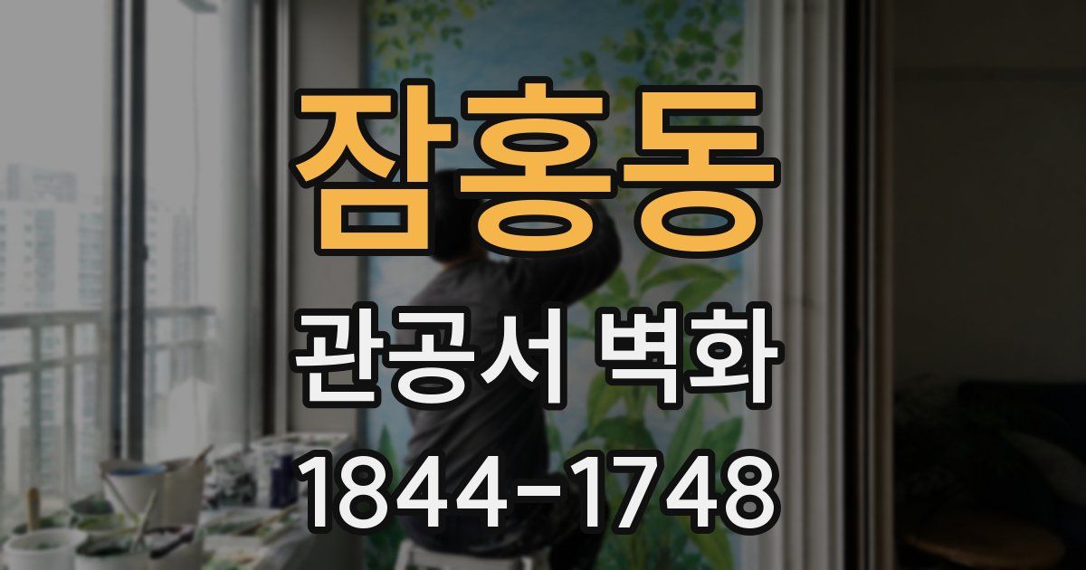 잠홍동 관공서 벽화