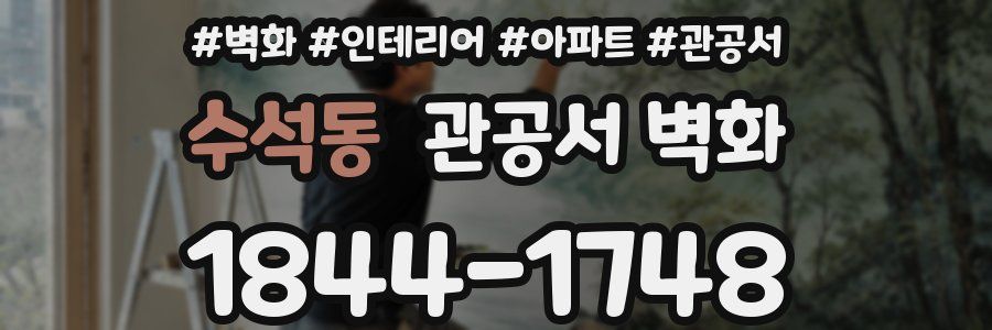 수석동 관공서 벽화
