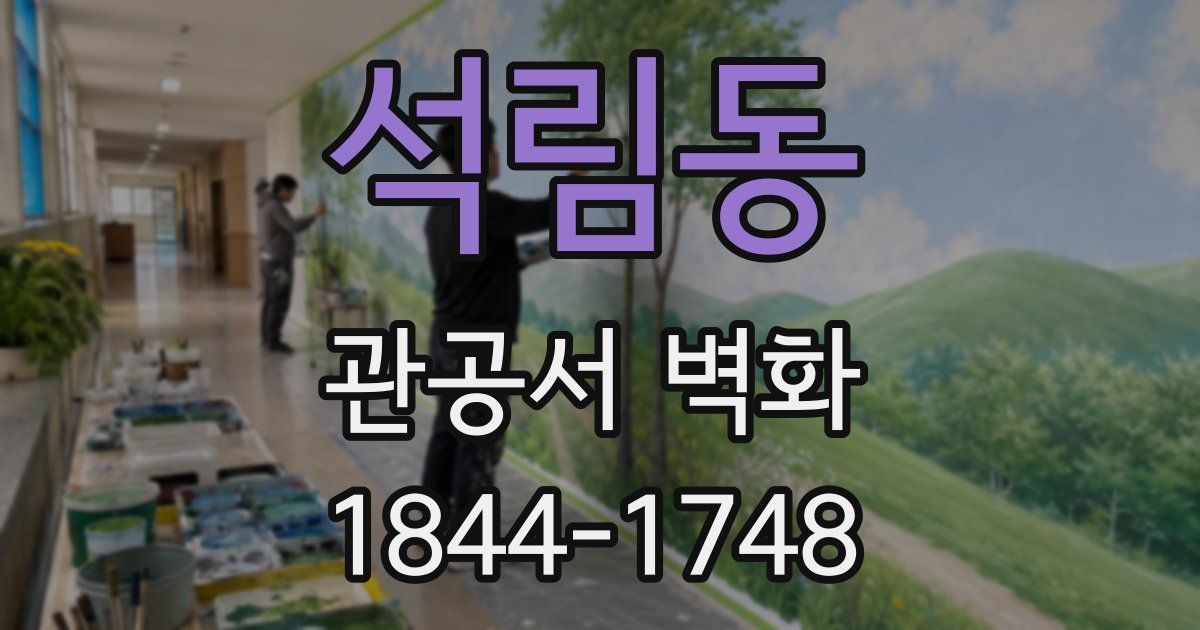 석림동 관공서 벽화