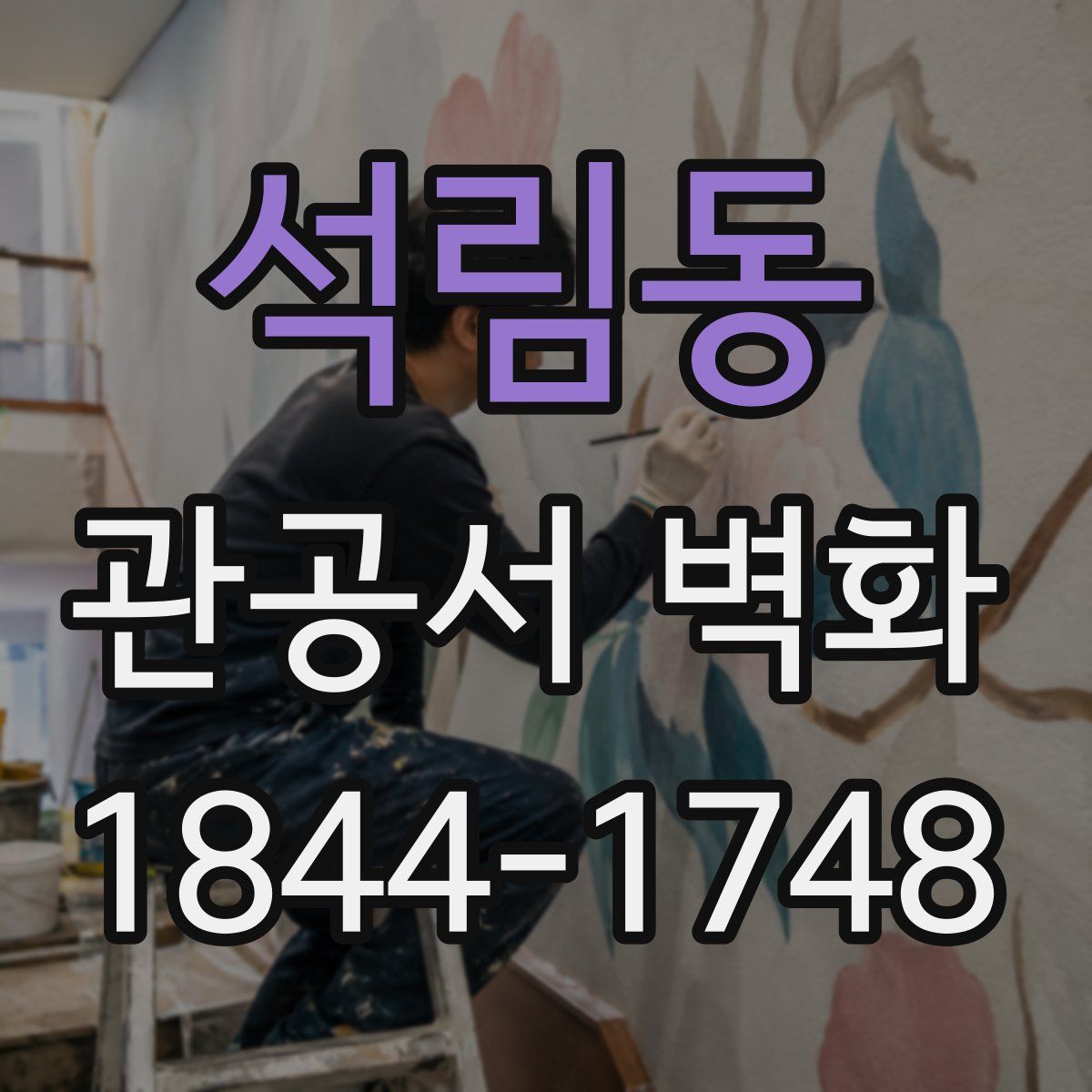 석림동 관공서 벽화
