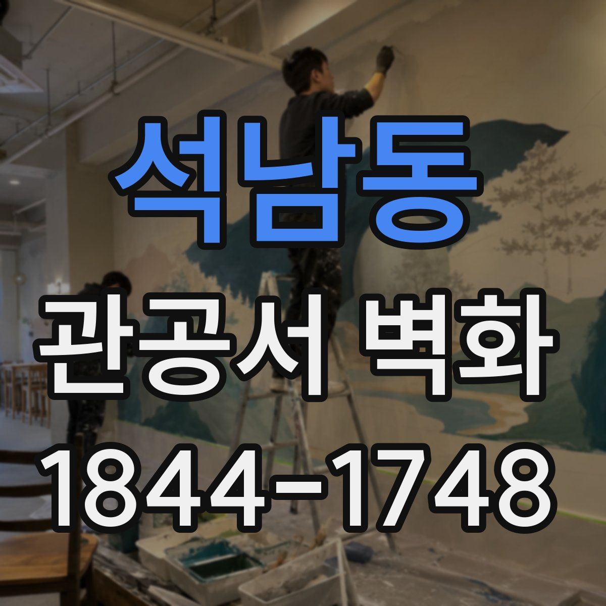 석남동 관공서 벽화