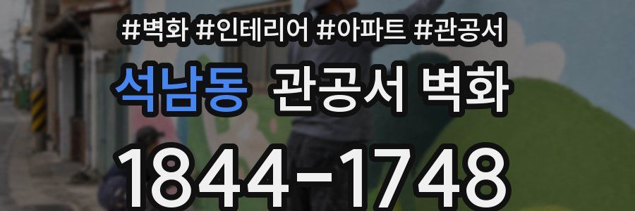 석남동 관공서 벽화