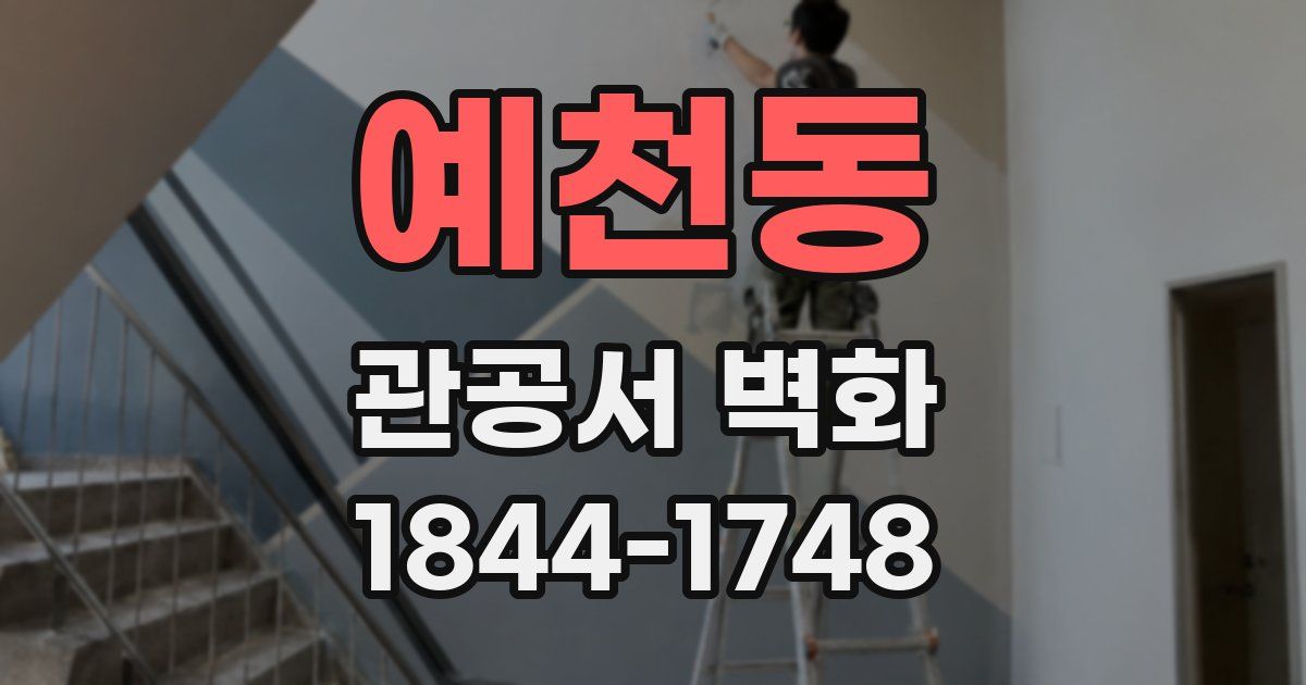 예천동 관공서 벽화