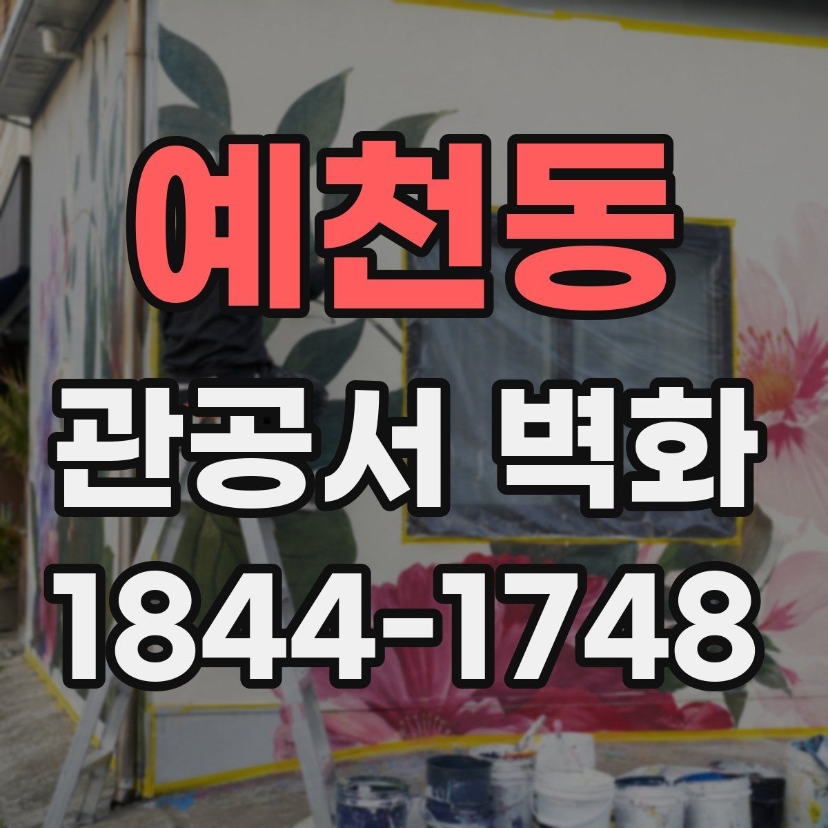 예천동 관공서 벽화