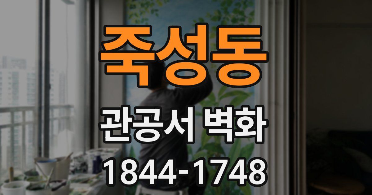 죽성동 관공서 벽화
