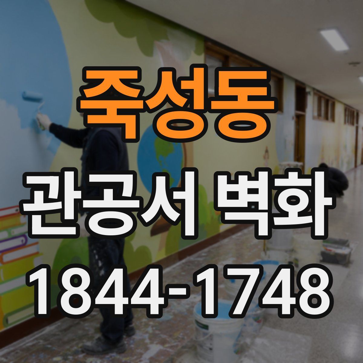 죽성동 관공서 벽화