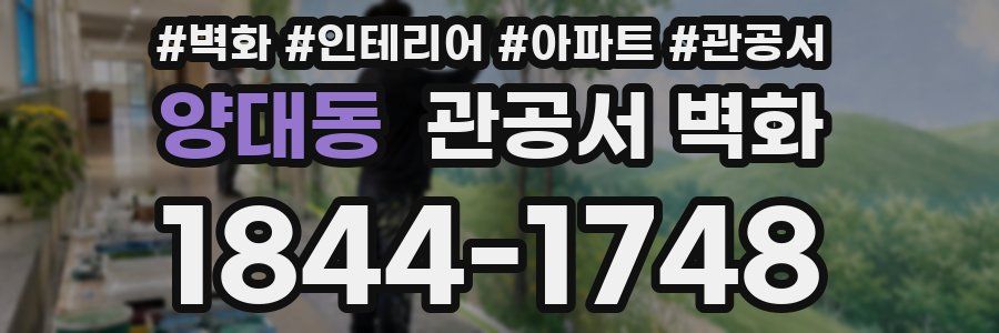양대동 관공서 벽화