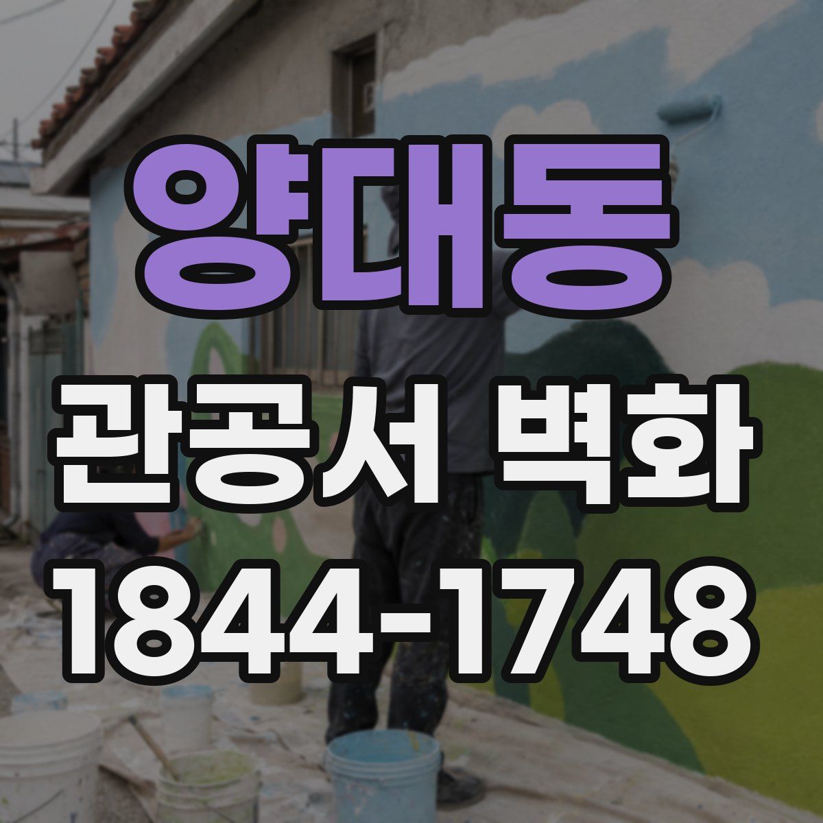 양대동 관공서 벽화