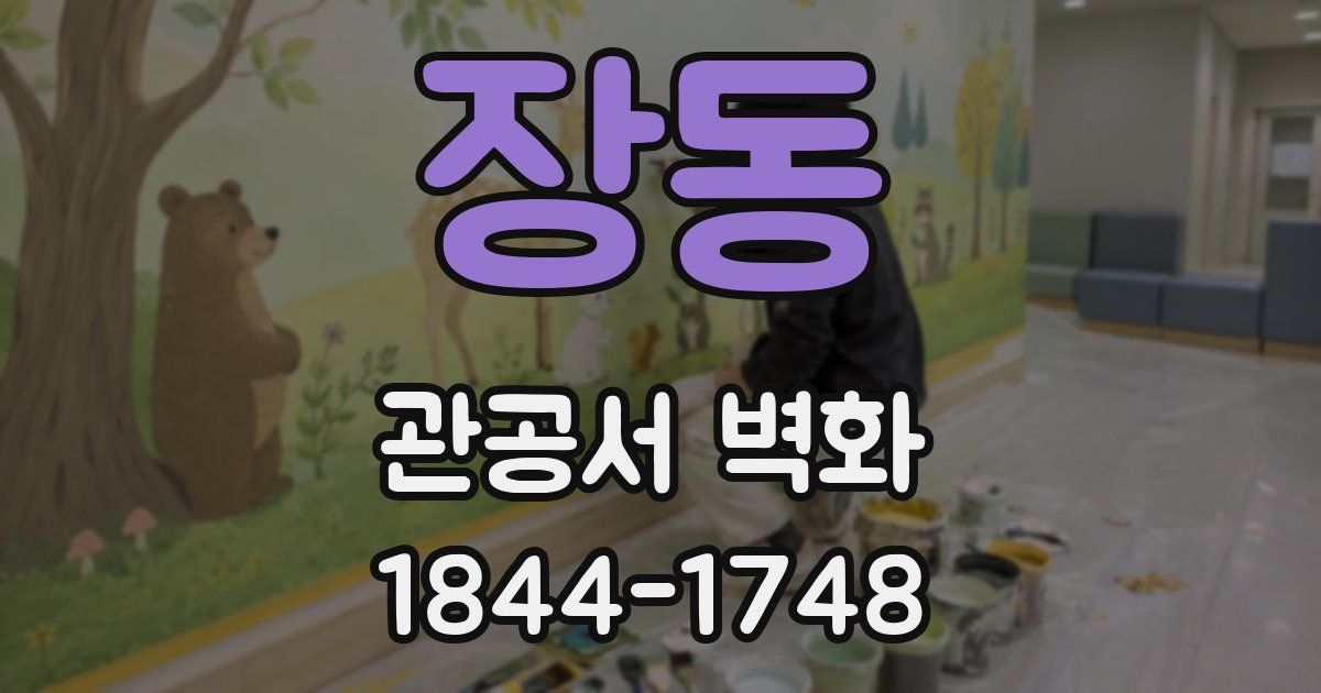 장동 관공서 벽화