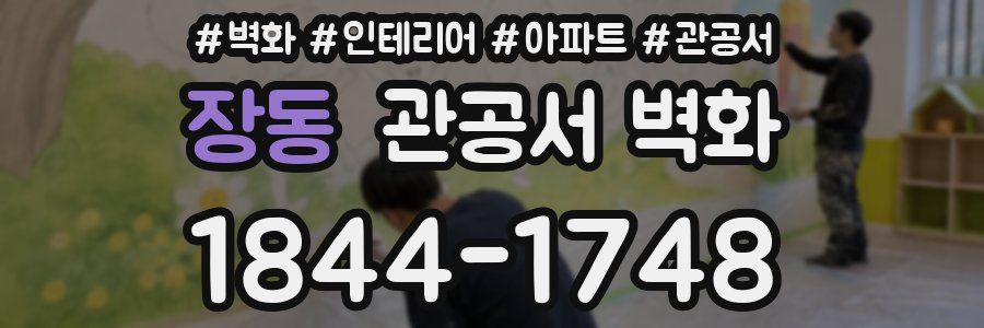 장동 관공서 벽화