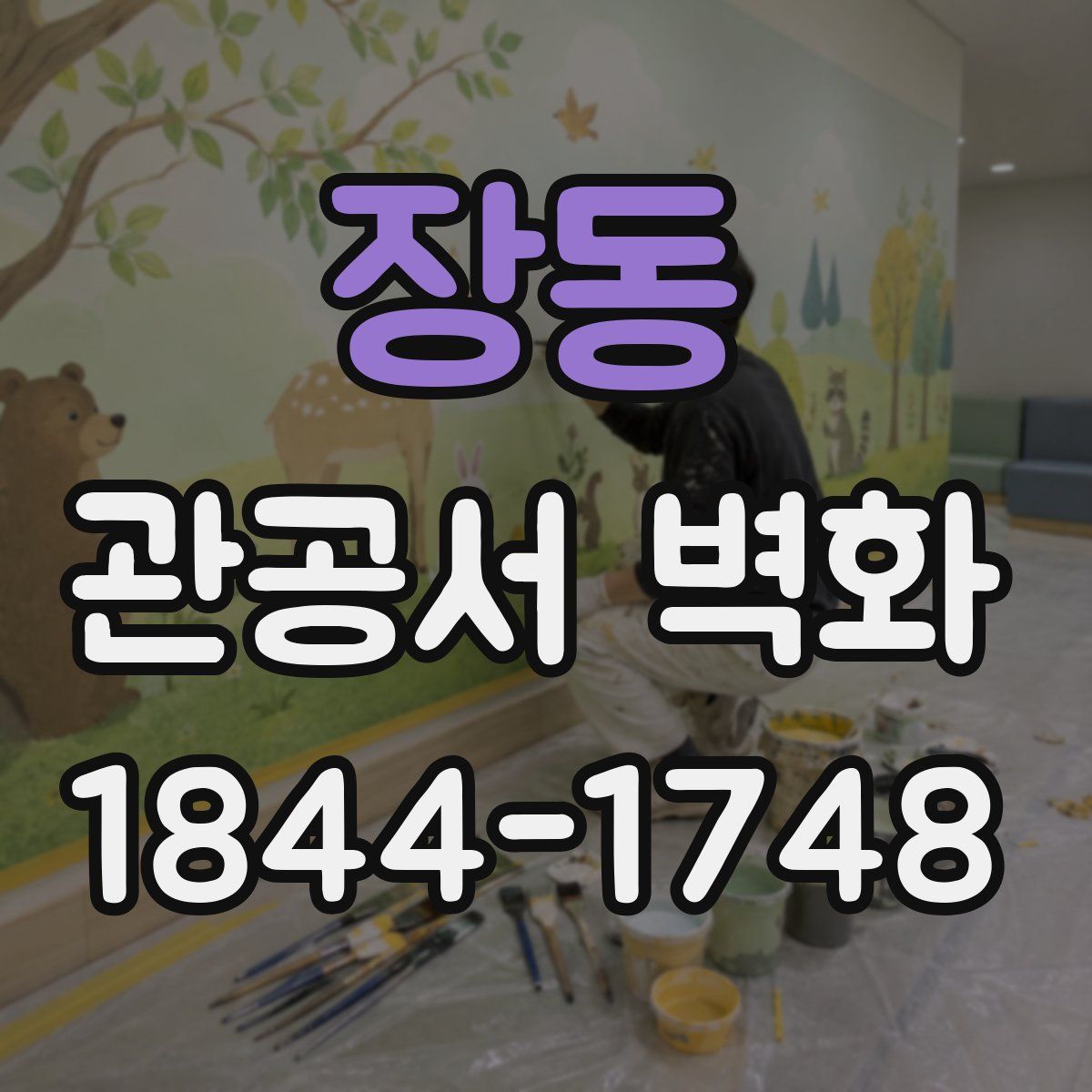 장동 관공서 벽화