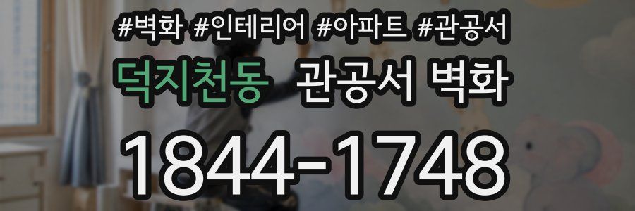 덕지천동 관공서 벽화