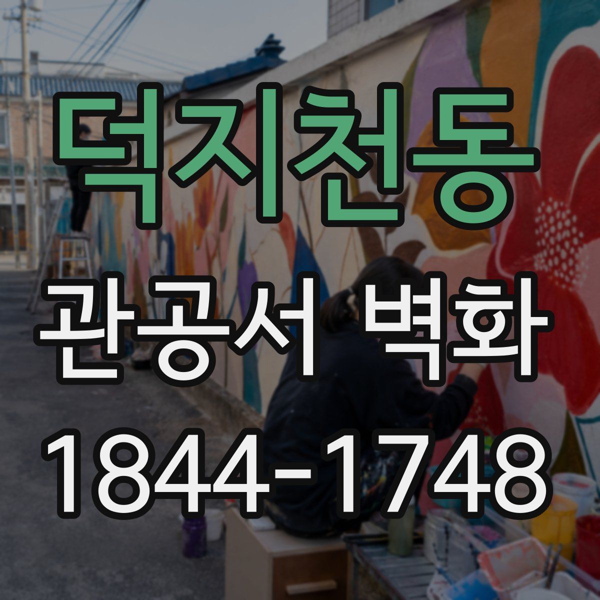 덕지천동 관공서 벽화