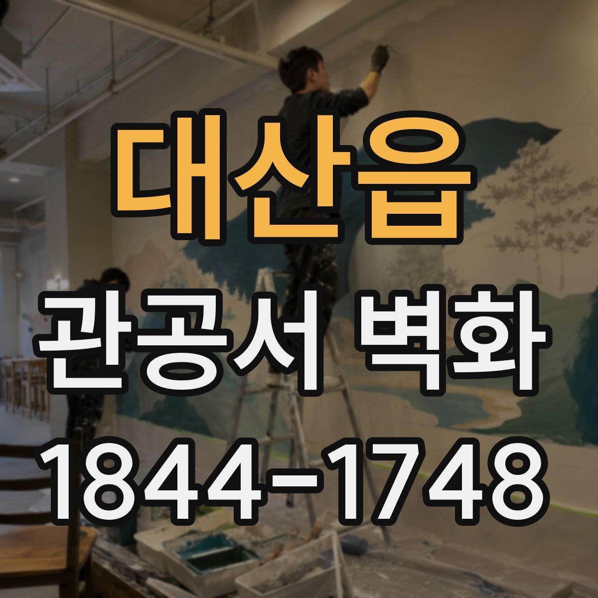 대산읍 관공서 벽화