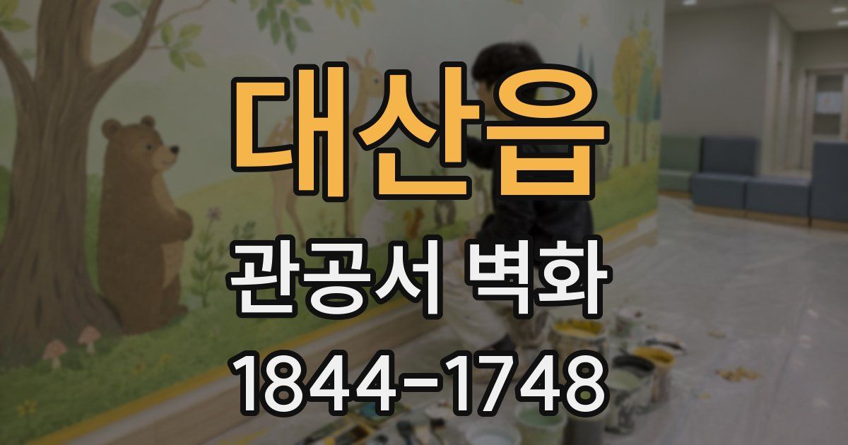 대산읍 관공서 벽화