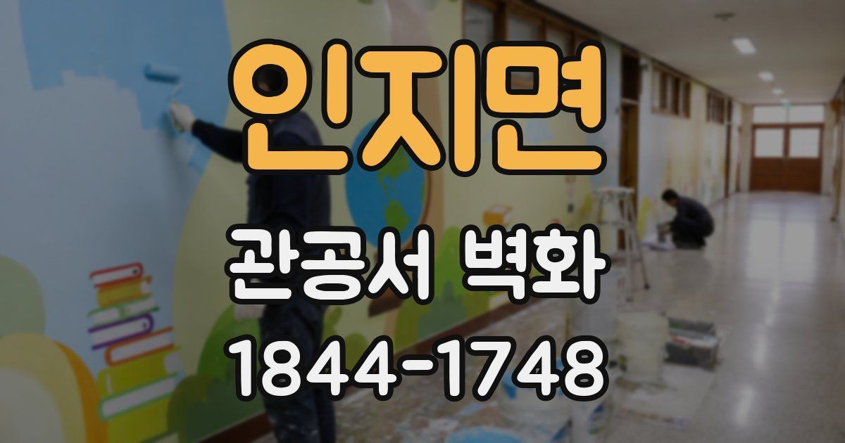인지면 관공서 벽화