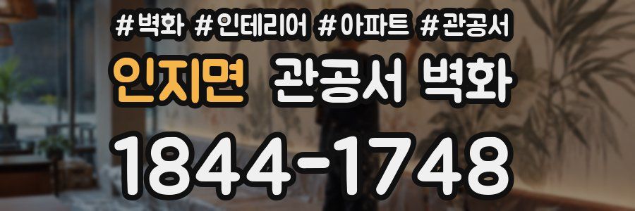 인지면 관공서 벽화