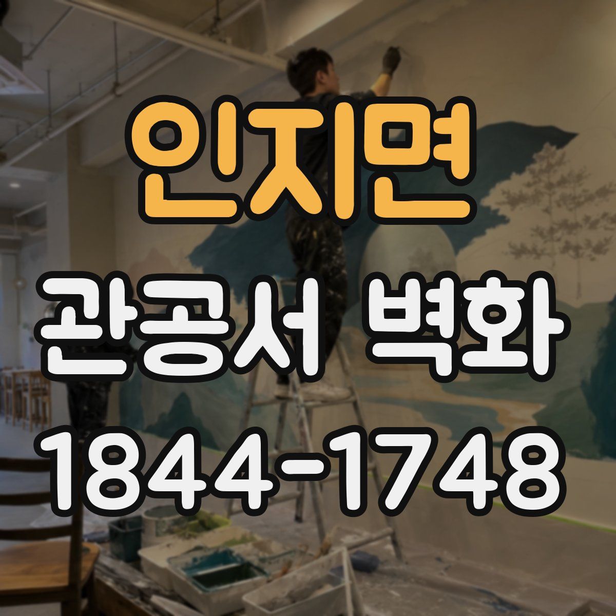 인지면 관공서 벽화