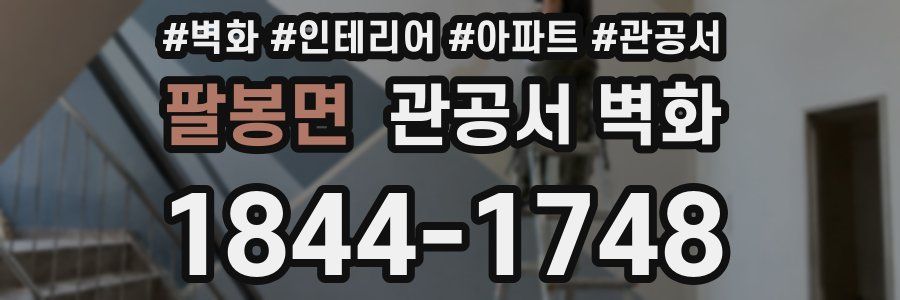 팔봉면 관공서 벽화