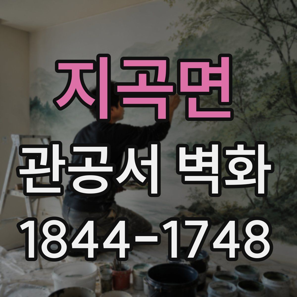 지곡면 관공서 벽화
