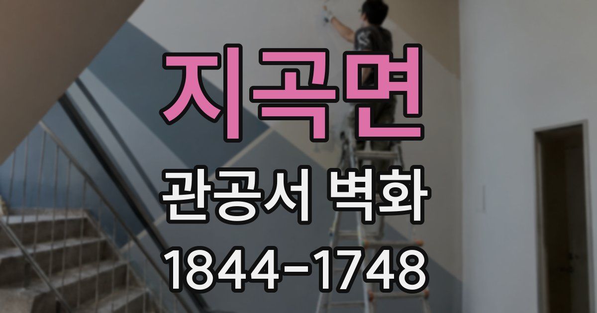 지곡면 관공서 벽화