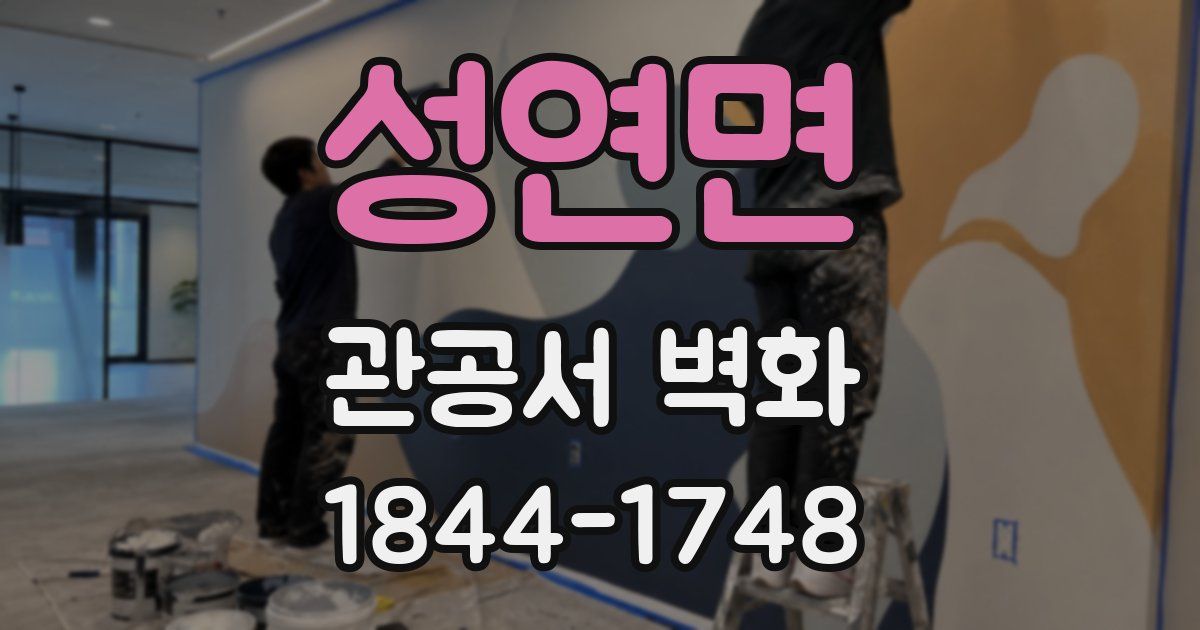 성연면 관공서 벽화