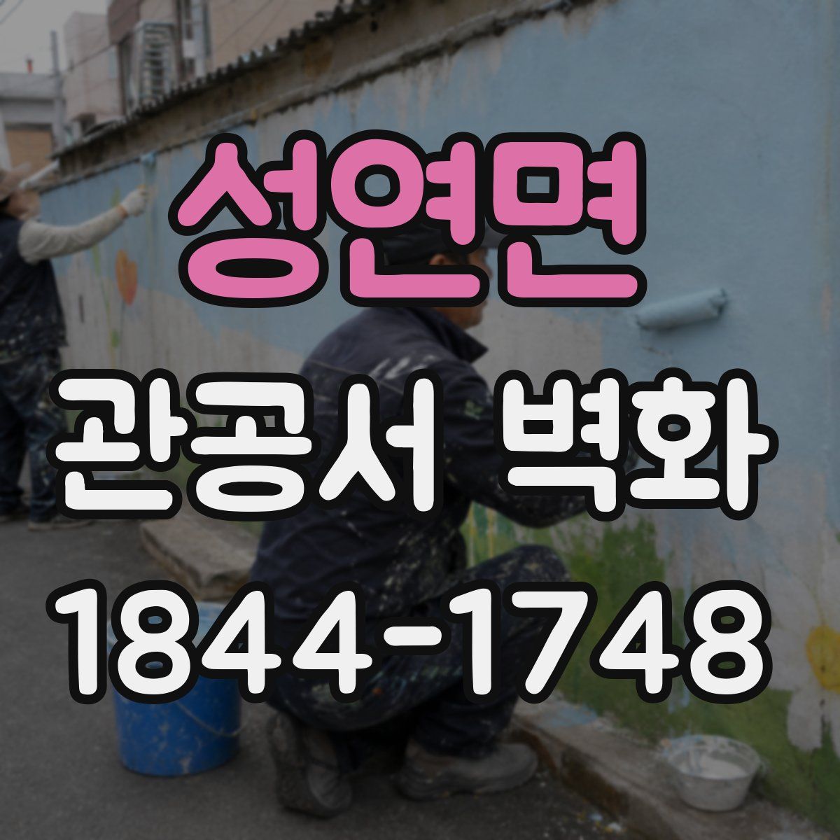 성연면 관공서 벽화