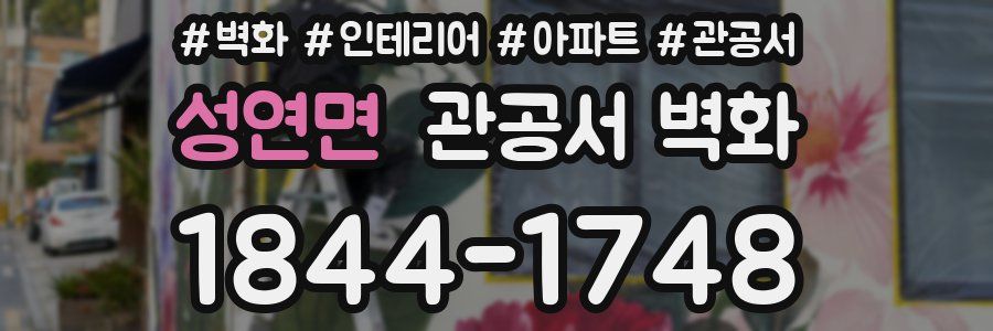 성연면 관공서 벽화