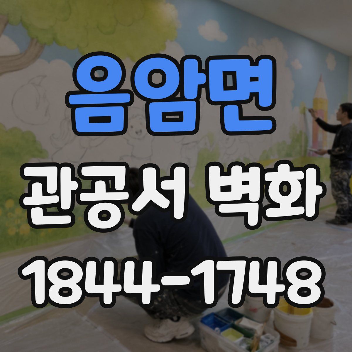 음암면 관공서 벽화