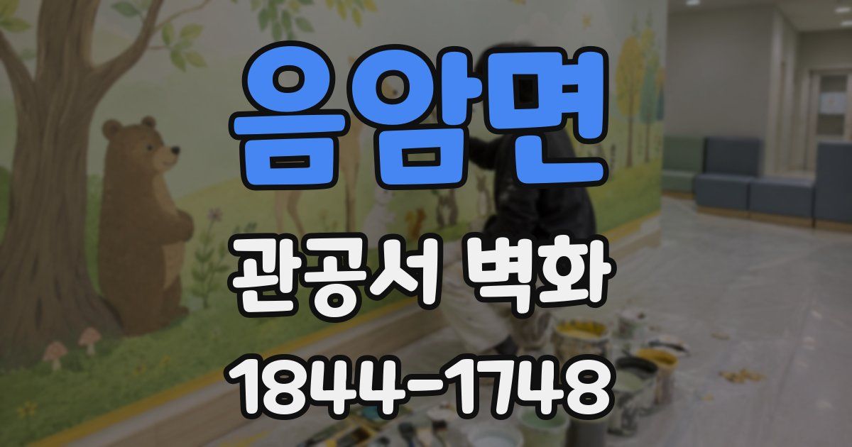 음암면 관공서 벽화