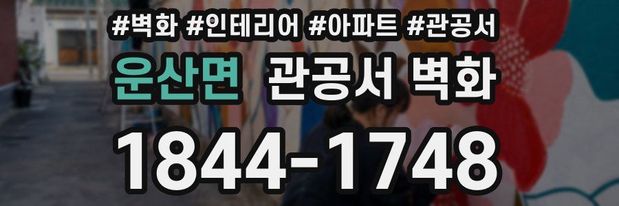 운산면 관공서 벽화