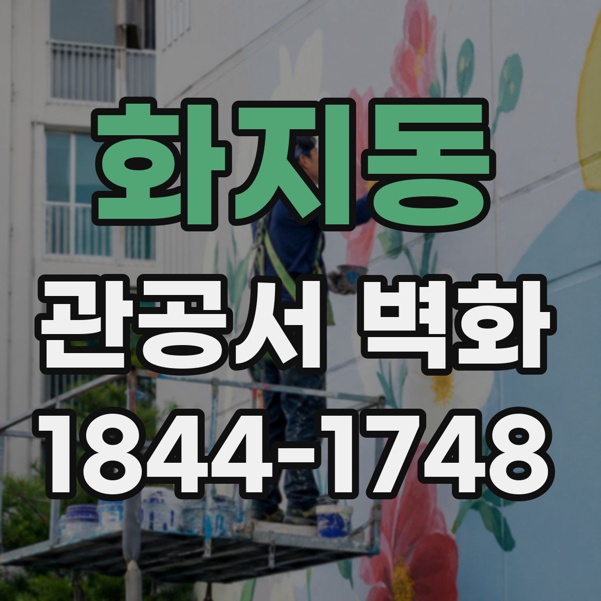 화지동 관공서 벽화