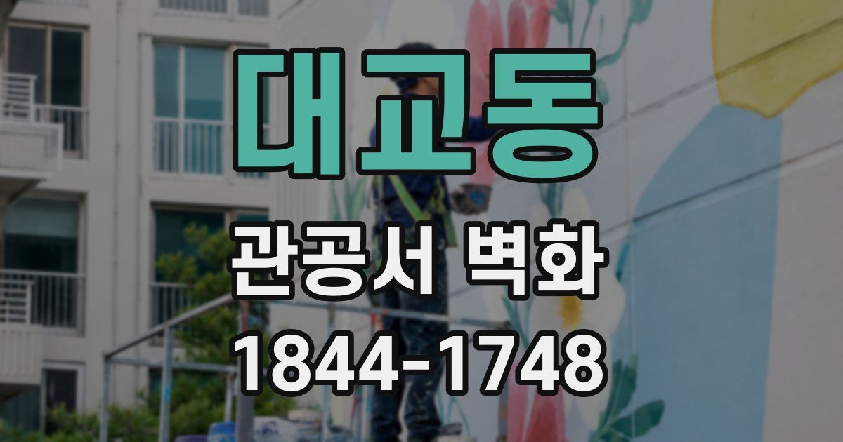 대교동 관공서 벽화